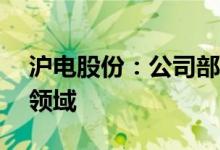 沪电股份：公司部分PCB产品应用于AI相关领域