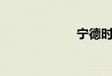 宁德时代跌超7%