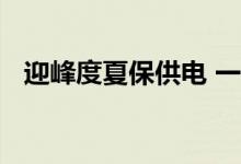 迎峰度夏保供电 一批电网工程正加快推进