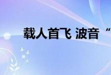 载人首飞 波音“星际客机”前景如何