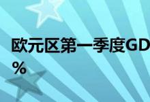 欧元区第一季度GDP年率终值0.4% 预期0.40%