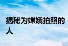 揭秘为嫦娥拍照的“摄影师”：是这台小机器人