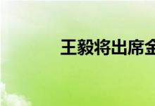 王毅将出席金砖国家外长会晤