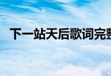 下一站天后歌词完整版（下一站天后歌词）