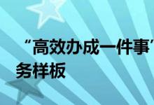 “高效办成一件事”  市监+税务 打造昌平服务样板