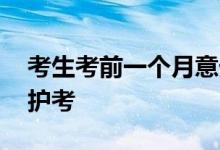考生考前一个月意外骨折 家长学校考点接力护考