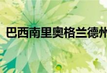 巴西南里奥格兰德州已有15人因钩体病死亡