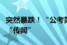 突然暴跌！“公考第一股”中公教育澄清多个“传闻”