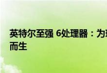 英特尔至强 6处理器：为现代化数据中心、网络和边缘部署而生