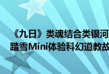 《九日》类魂结合类银河恶魔城！耕升 RTX 4070 SUPER 踏雪Mini体验科幻道教故事