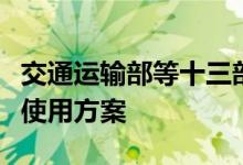 交通运输部等十三部门印发新能源无人配送车使用方案