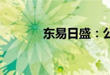 东易日盛：公司银行贷款逾期
