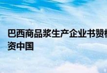 巴西商品浆生产企业书赞桉诺：对中国经济有信心 将继续投资中国