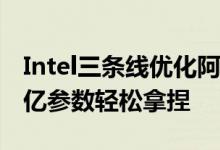Intel三条线优化阿里云通义千问2模型：720亿参数轻松拿捏