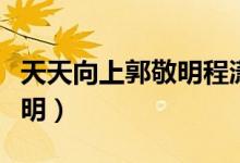 天天向上郭敬明程潇是哪一期（天天向上郭敬明）