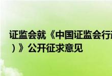 证监会就《中国证监会行政处罚裁量基本规则（征求意见稿）》公开征求意见