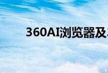 360AI浏览器及360AI搜索全新发布