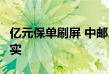 亿元保单刷屏 中邮人寿回应：0岁宝宝消息不实
