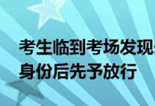 考生临到考场发现未带身份证 护考民警核验身份后先予放行