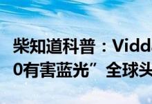 柴知道科普：Vidda投影抢得德国莱茵TUV“0有害蓝光”全球头香