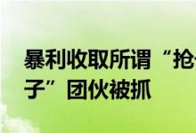 暴利收取所谓“抢号费” 医院专家号“号贩子”团伙被抓