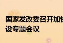 国家发改委召开加快推进国内重点矿山项目建设专题会议
