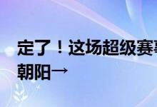 定了！这场超级赛事将于9月举行！就在北京朝阳→