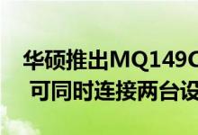 华硕推出MQ149CD双屏便携OLED显示器： 可同时连接两台设备