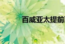 百威亚太提前两年实现减碳目标