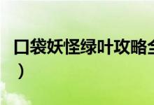 口袋妖怪绿叶攻略全解（口袋妖怪绿叶版攻略）