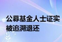 公募基金人士证实：行业内300万以上年薪或被追溯退还
