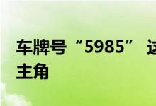 车牌号“5985” 这个考点的护考警车成合影主角
