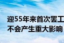 迎55年来首次罢工！三星：生产高度自动化 不会产生重大影响
