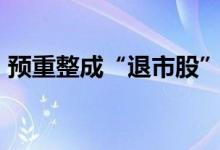 预重整成“退市股”主选 已有16家公司参与