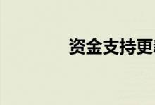资金支持更新换新加速落地
