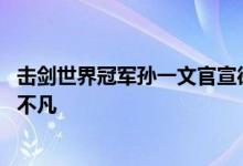 击剑世界冠军孙一文官宣徕芬品牌大使：携手打破常规 创造不凡