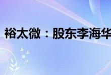 裕太微：股东李海华拟减持不超过1.5%股份