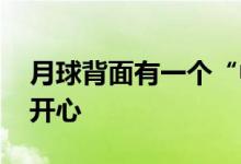 月球背面有一个“中”字 两位院士看到后好开心