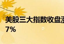 美股三大指数收盘涨跌不一 游戏驿站大涨超47%
