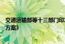 交通运输部等十三部门印发《交通运输大规模设备更新行动方案》