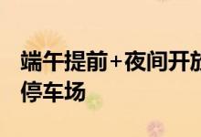 端午提前+夜间开放!八达岭长城设六个免费停车场
