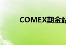 COMEX期金站上2400美元/盎司