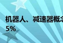 机器人、减速器概念异动拉升 贝仕达克涨超15%