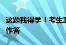 这题我得学！考生家长们也有“反诈试卷”要作答
