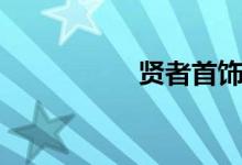 贤者首饰（贤者戒指）