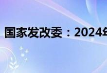 国家发改委：2024年继续实施粗钢产量调控