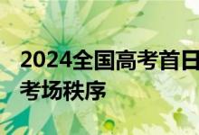 2024全国高考首日 抖音：禁止户外直播干扰考场秩序
