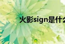 火影sign是什么意思（火影sign）