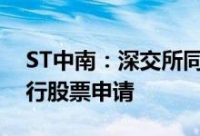 ST中南：深交所同意公司撤回向特定对象发行股票申请