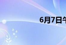 6月7日午间涨停分析